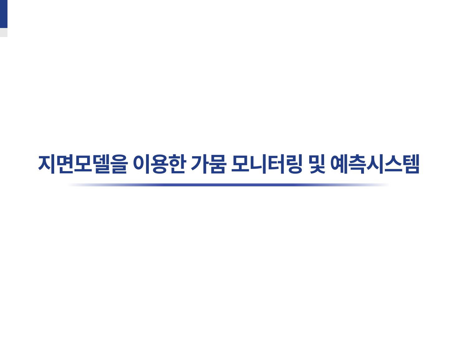지면모델을 이용한 가뭄 모니터링/예측 1